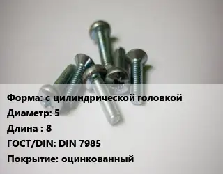 Винт с цилиндрической головкой 5х8 DIN 7985 оцинкованный